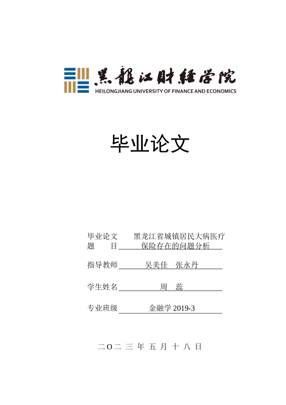 23年WP金融学-黑龙江省城镇居民大病医疗保险存在的问题分析-2019512397-周蕊.doc_第1页