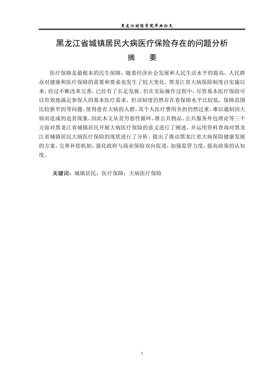 23年WP金融学-黑龙江省城镇居民大病医疗保险存在的问题分析-2019512397-周蕊.doc_第2页