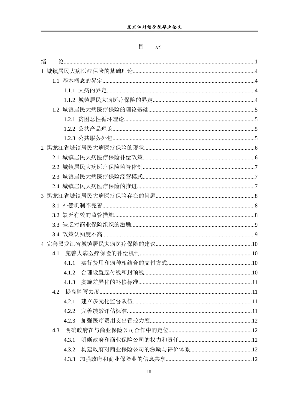 23年WP金融学-黑龙江省城镇居民大病医疗保险存在的问题分析-2019512397-周蕊.doc_第4页