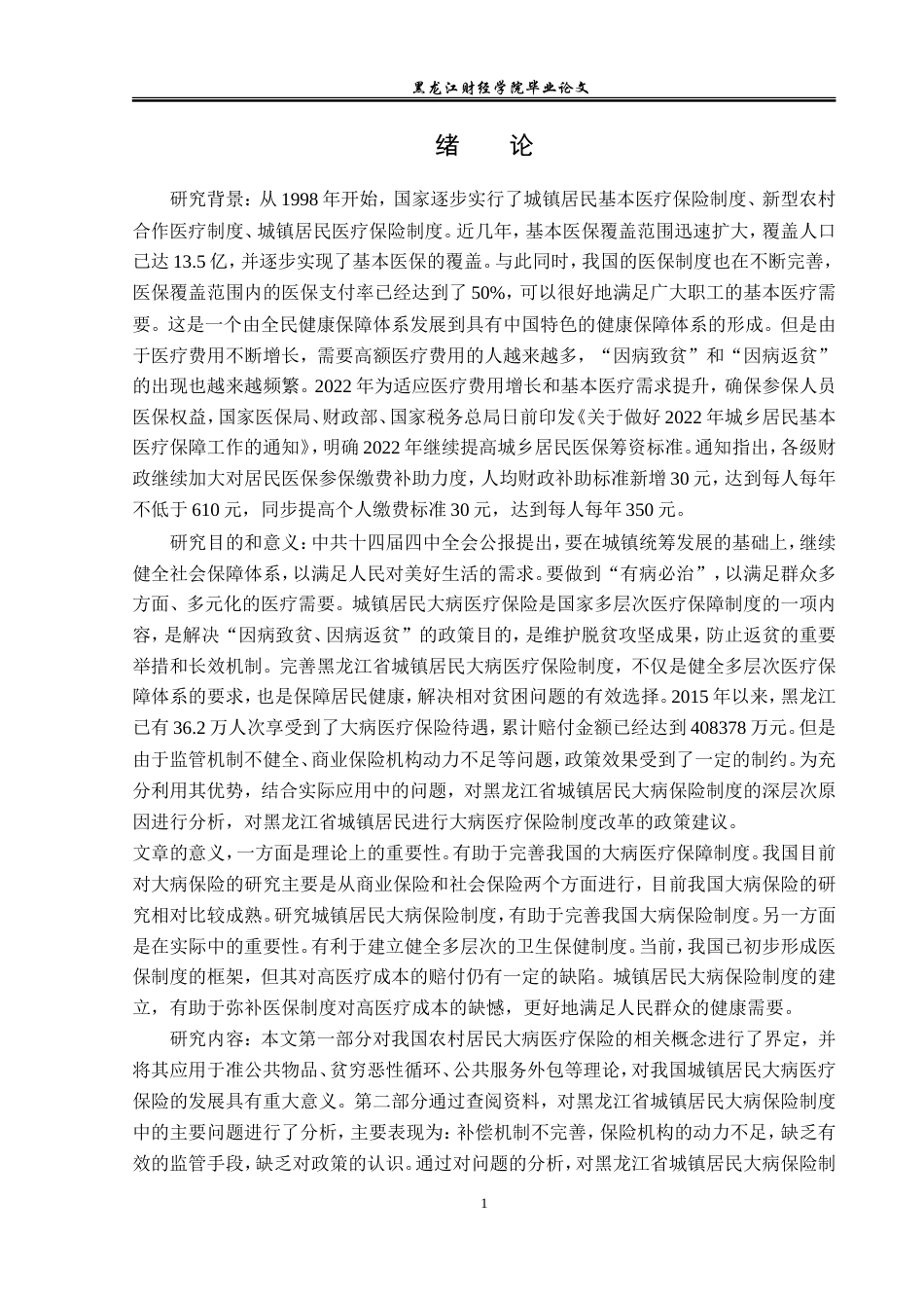 23年WP金融学-黑龙江省城镇居民大病医疗保险存在的问题分析-2019512397-周蕊.doc_第6页