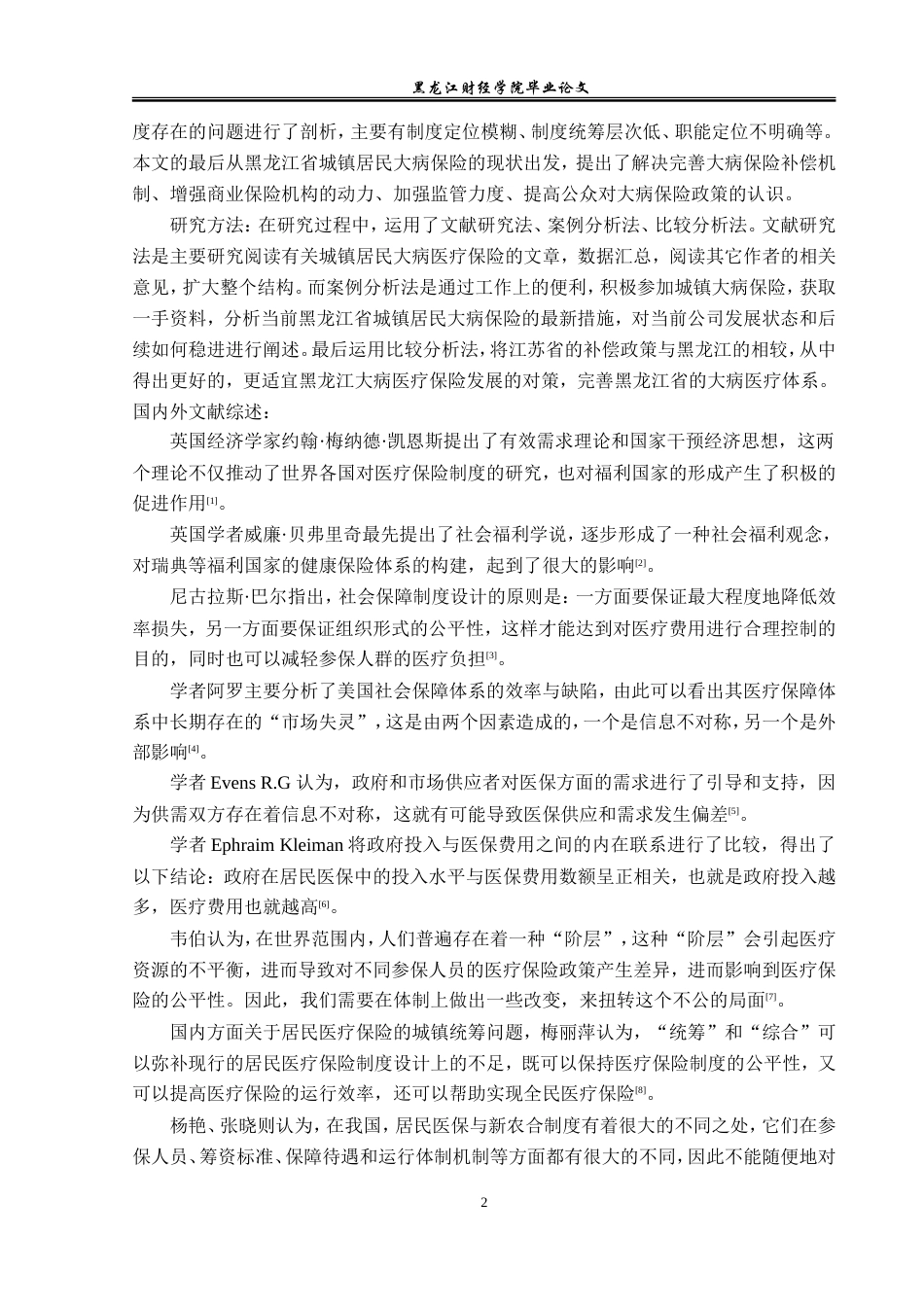 23年WP金融学-黑龙江省城镇居民大病医疗保险存在的问题分析-2019512397-周蕊.doc_第7页