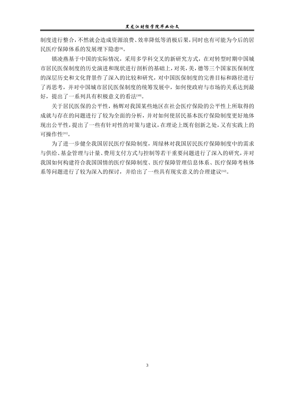 23年WP金融学-黑龙江省城镇居民大病医疗保险存在的问题分析-2019512397-周蕊.doc_第8页