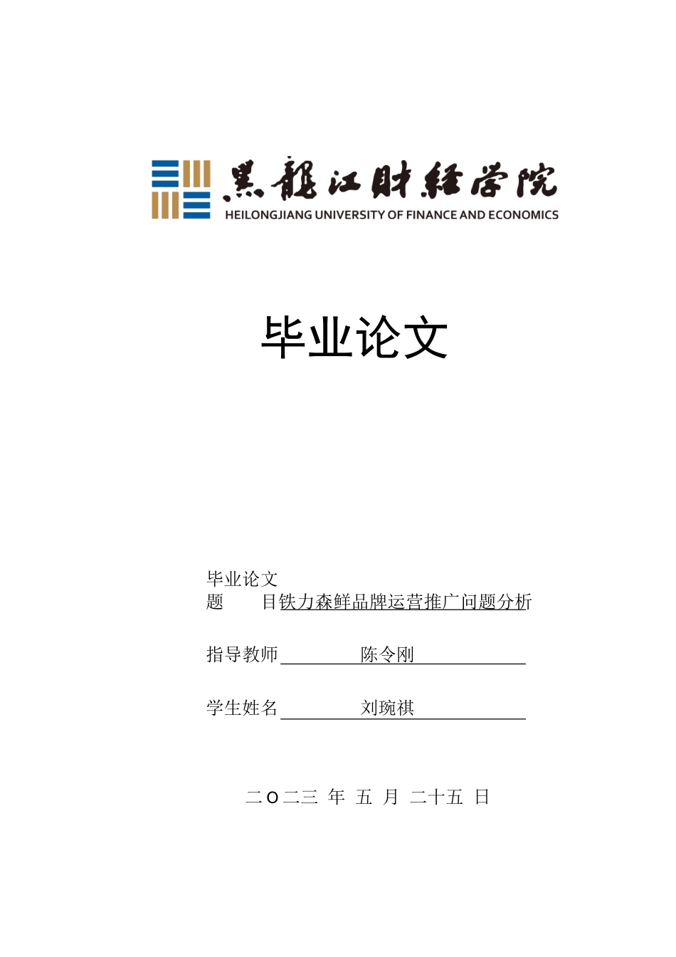 23年WP电子商务-铁力森鲜品牌运营推广问题分析-2019512415-刘琬祺.doc_第1页