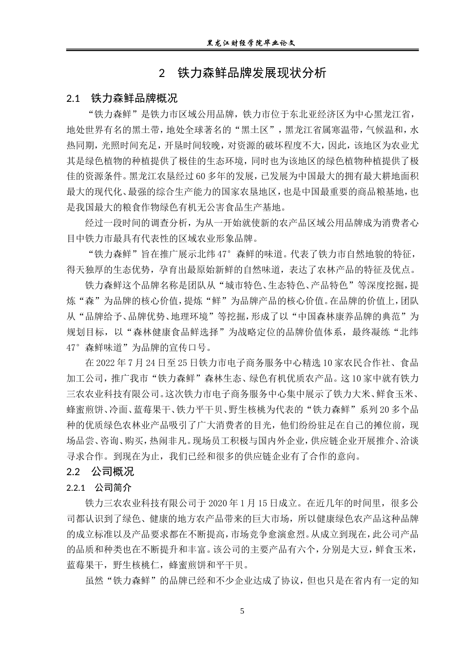 23年WP电子商务-铁力森鲜品牌运营推广问题分析-2019512415-刘琬祺.doc_第10页
