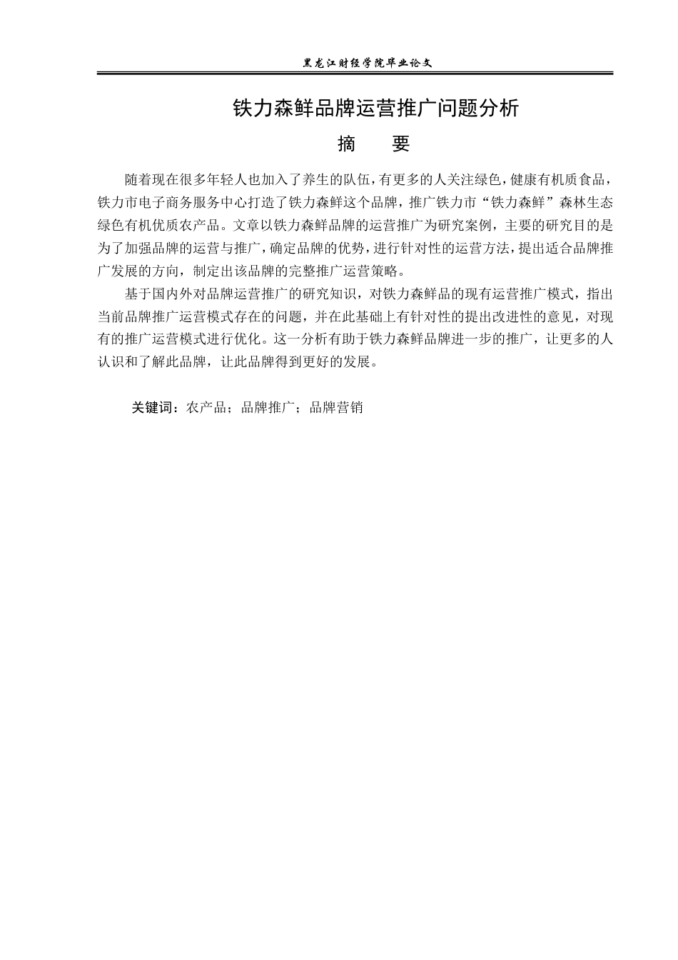 23年WP电子商务-铁力森鲜品牌运营推广问题分析-2019512415-刘琬祺.doc_第2页