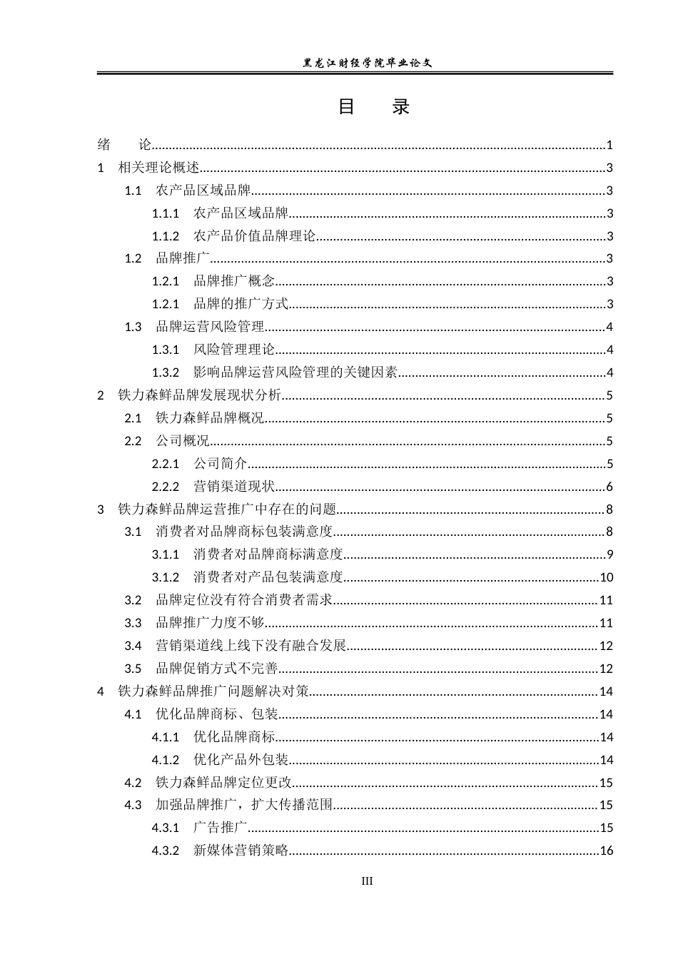 23年WP电子商务-铁力森鲜品牌运营推广问题分析-2019512415-刘琬祺.doc_第4页