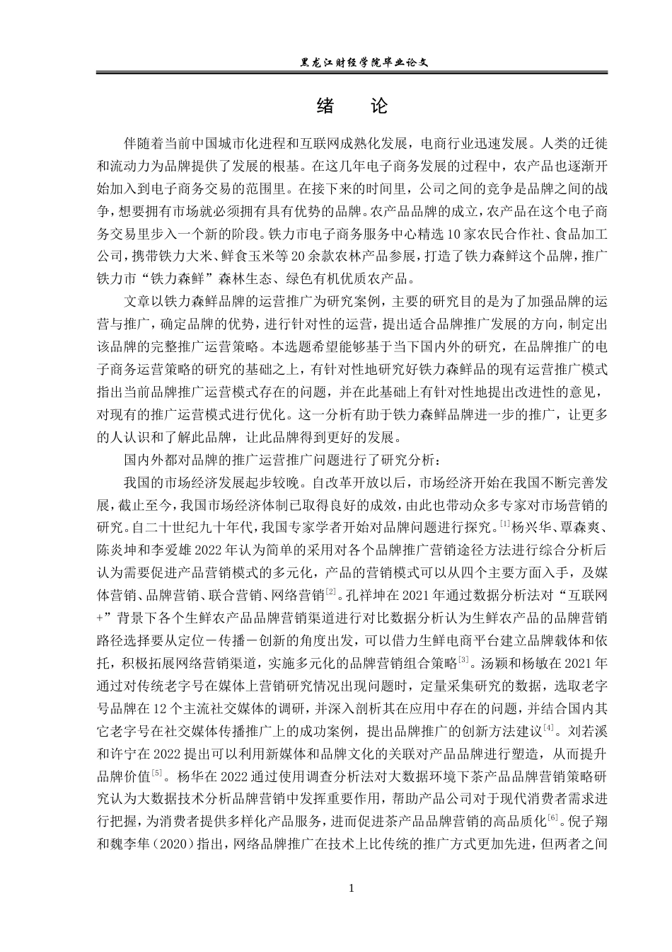 23年WP电子商务-铁力森鲜品牌运营推广问题分析-2019512415-刘琬祺.doc_第6页