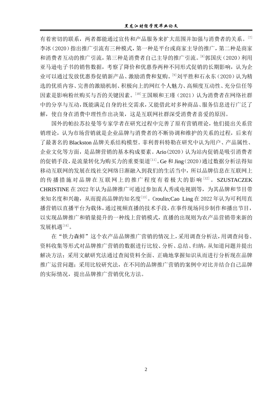 23年WP电子商务-铁力森鲜品牌运营推广问题分析-2019512415-刘琬祺.doc_第7页