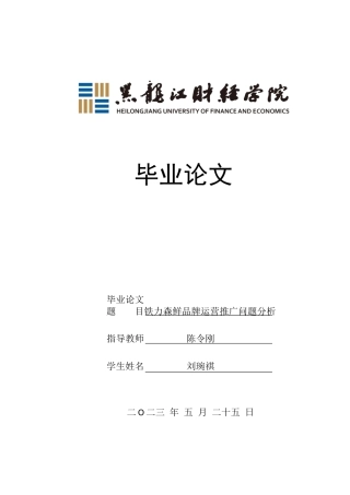 23年WP电子商务-铁力森鲜品牌运营推广问题分析-2019512415-刘琬祺.doc