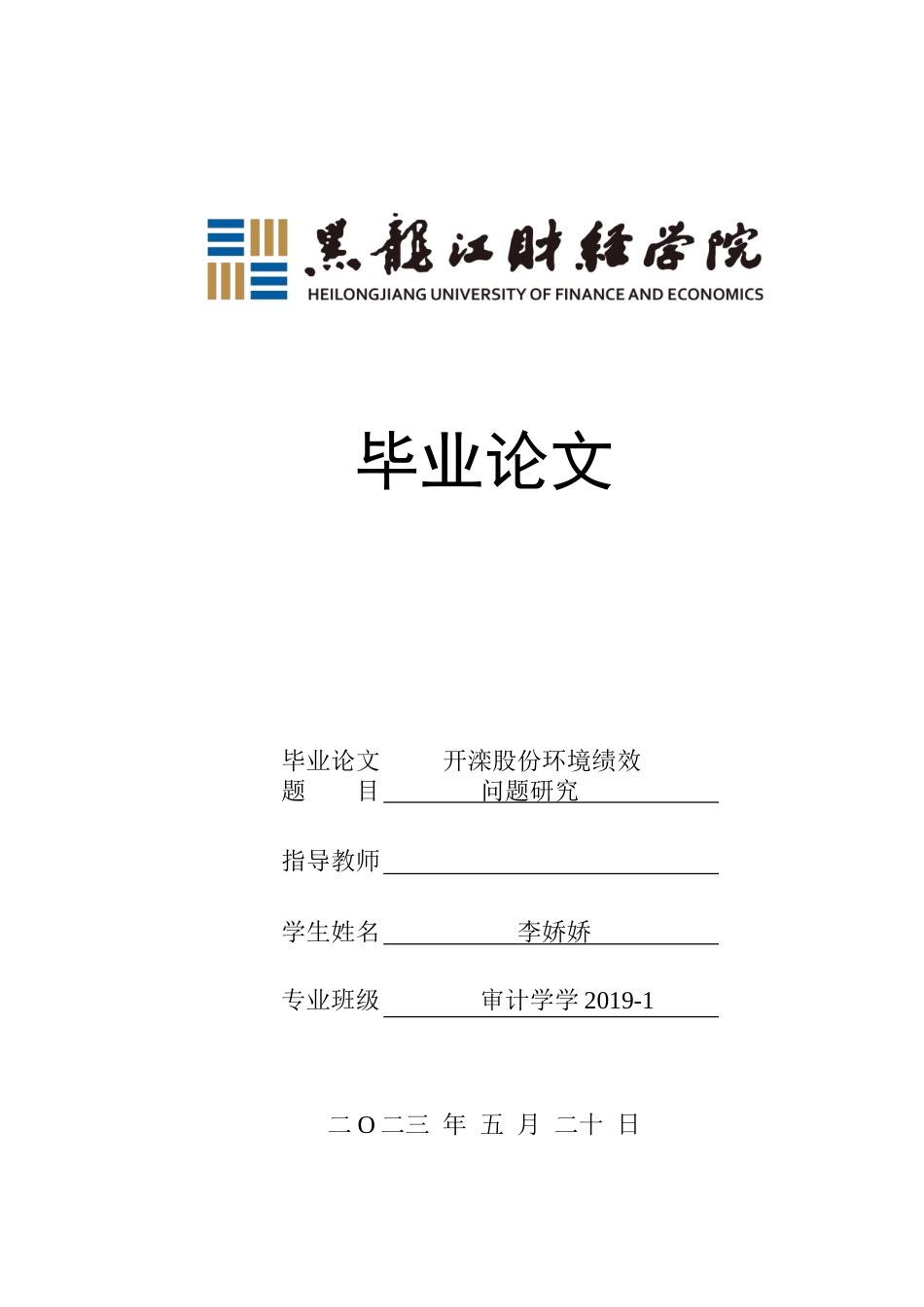 23年WP审计学-开滦股份环境绩效审计问题研究-2019511013-李娇娇.doc_第1页