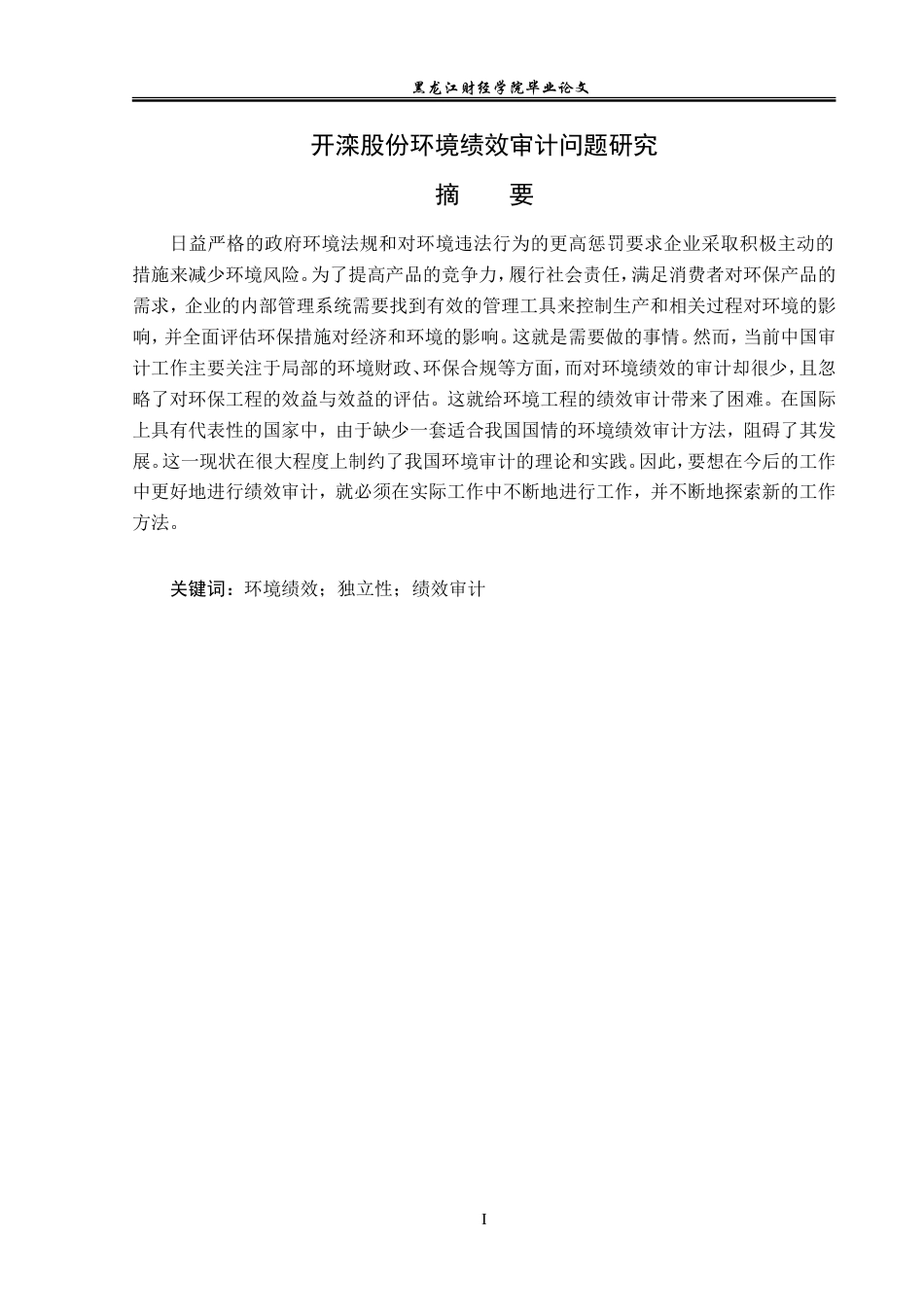 23年WP审计学-开滦股份环境绩效审计问题研究-2019511013-李娇娇.doc_第2页