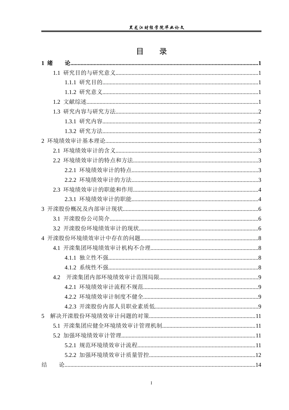 23年WP审计学-开滦股份环境绩效审计问题研究-2019511013-李娇娇.doc_第4页