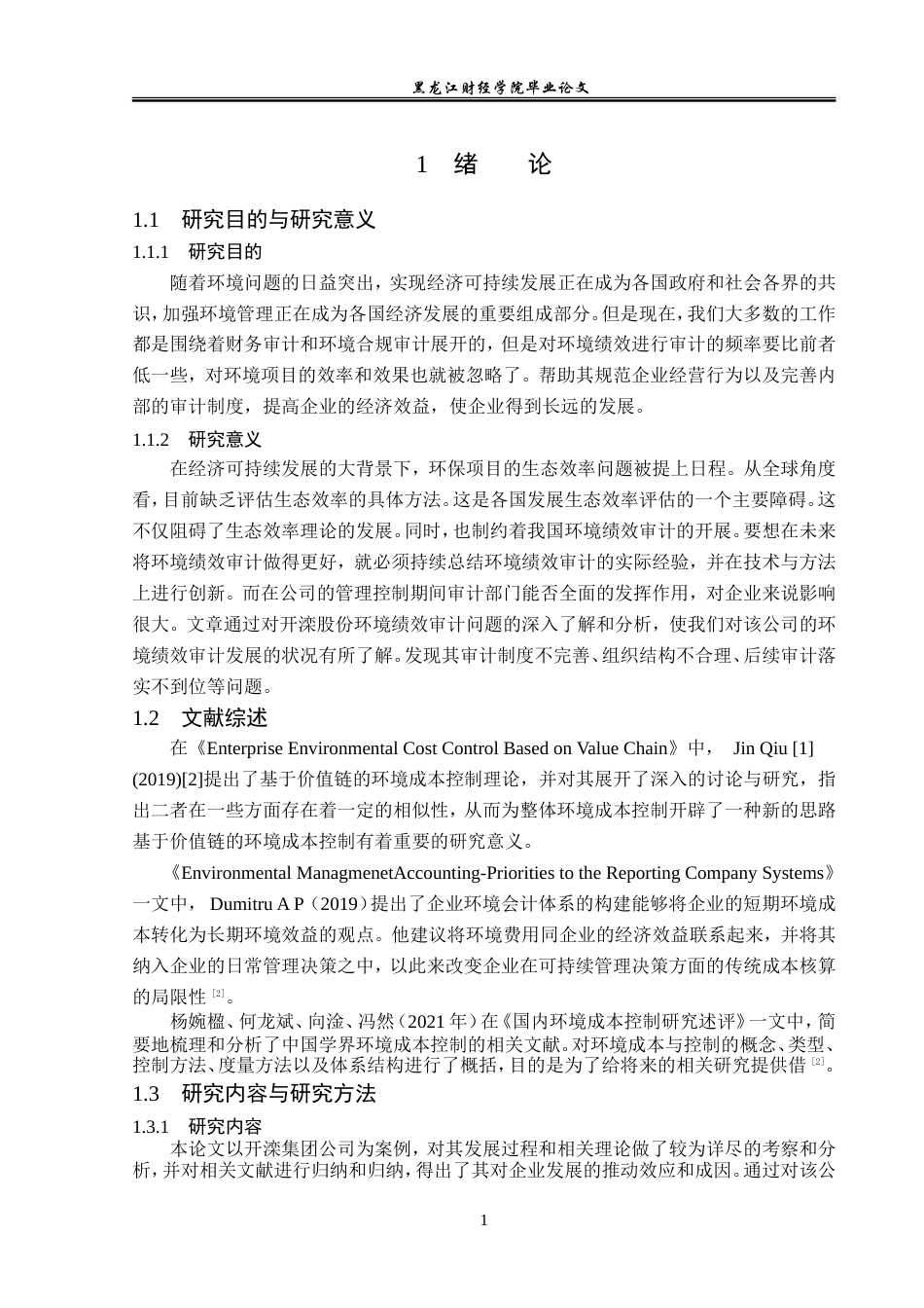 23年WP审计学-开滦股份环境绩效审计问题研究-2019511013-李娇娇.doc_第6页