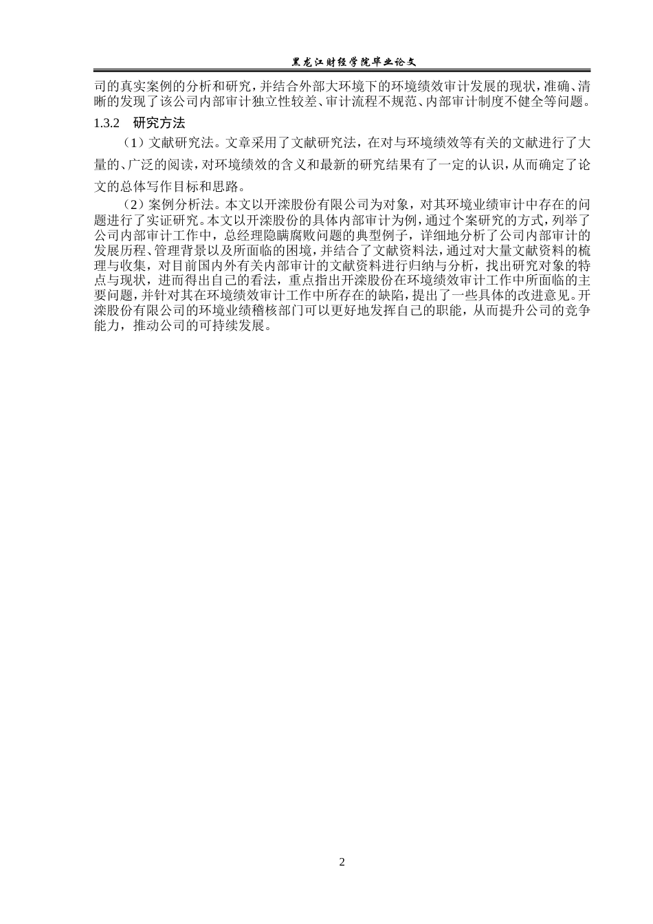 23年WP审计学-开滦股份环境绩效审计问题研究-2019511013-李娇娇.doc_第7页