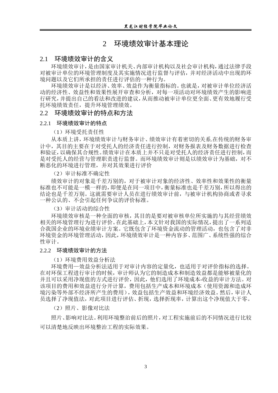 23年WP审计学-开滦股份环境绩效审计问题研究-2019511013-李娇娇.doc_第8页