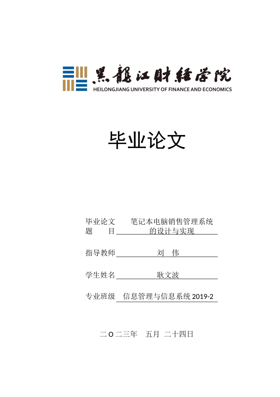 23年WP信息管理与信息系统-笔记本电脑销售管理系统的设计与实现-2019510522-耿文波.docx_第1页