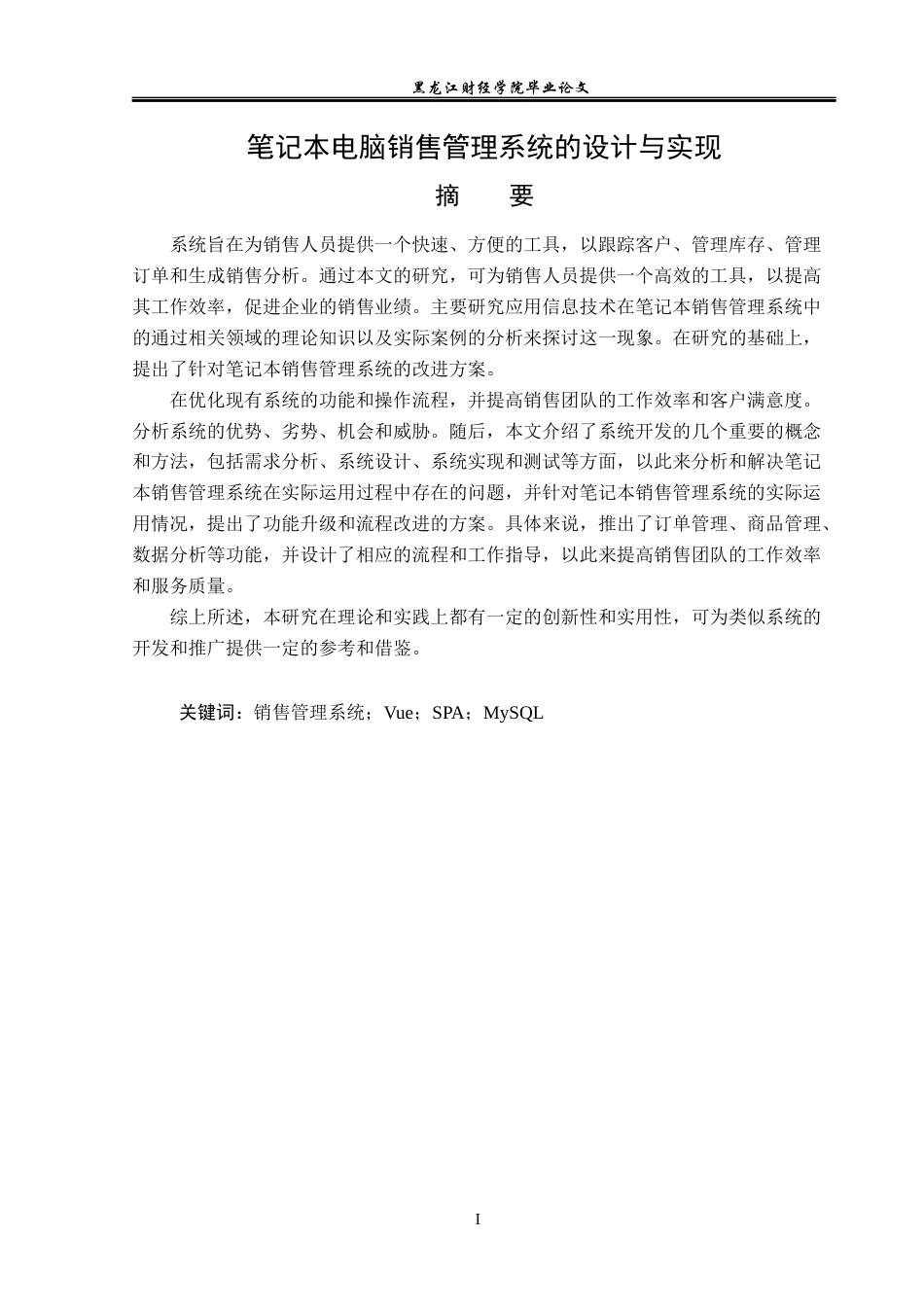23年WP信息管理与信息系统-笔记本电脑销售管理系统的设计与实现-2019510522-耿文波.docx_第2页