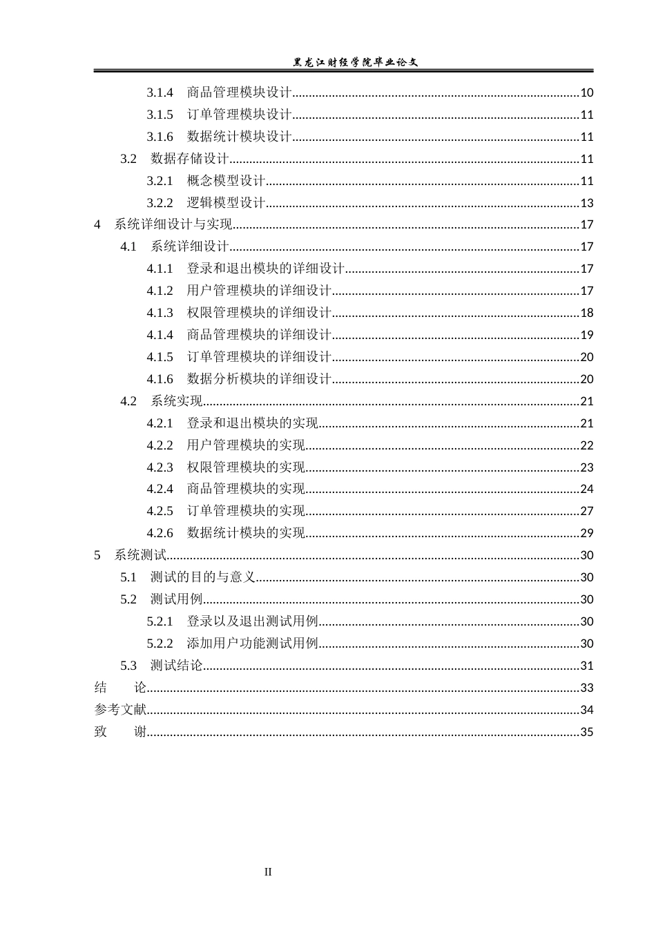 23年WP信息管理与信息系统-笔记本电脑销售管理系统的设计与实现-2019510522-耿文波.docx_第5页