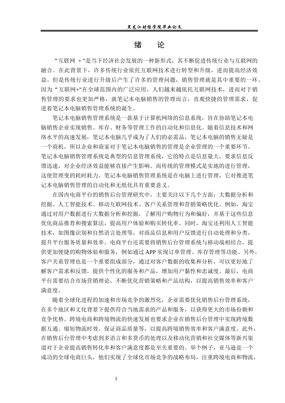 23年WP信息管理与信息系统-笔记本电脑销售管理系统的设计与实现-2019510522-耿文波.docx_第6页