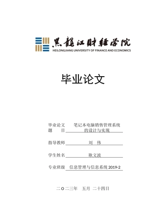 23年WP信息管理与信息系统-笔记本电脑销售管理系统的设计与实现-2019510522-耿文波.docx