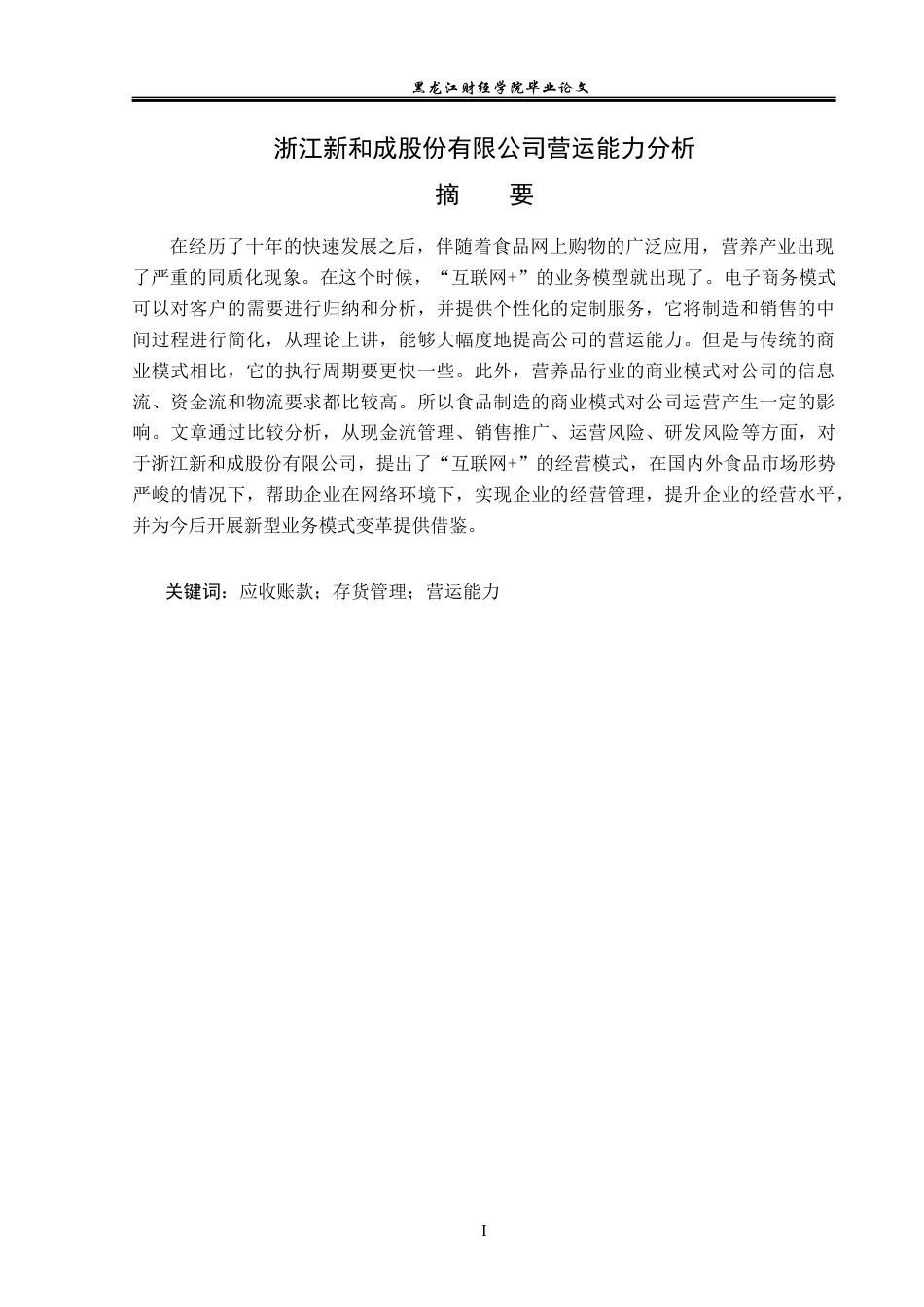 23年WP财务管理-浙江新和成股份有限公司营运能力分析-2019512896-徐浩然.docx_第2页