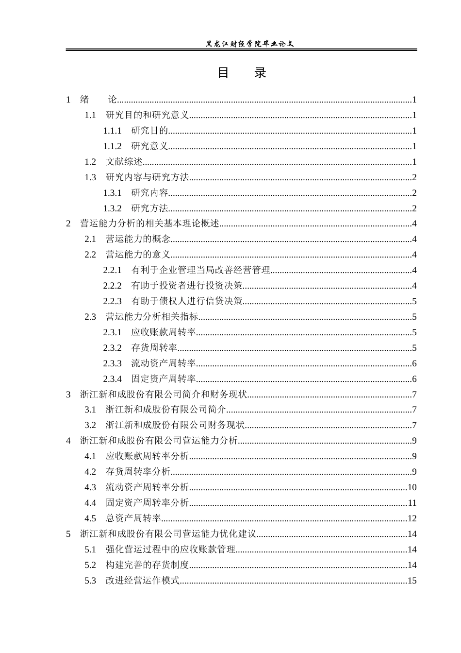 23年WP财务管理-浙江新和成股份有限公司营运能力分析-2019512896-徐浩然.docx_第4页