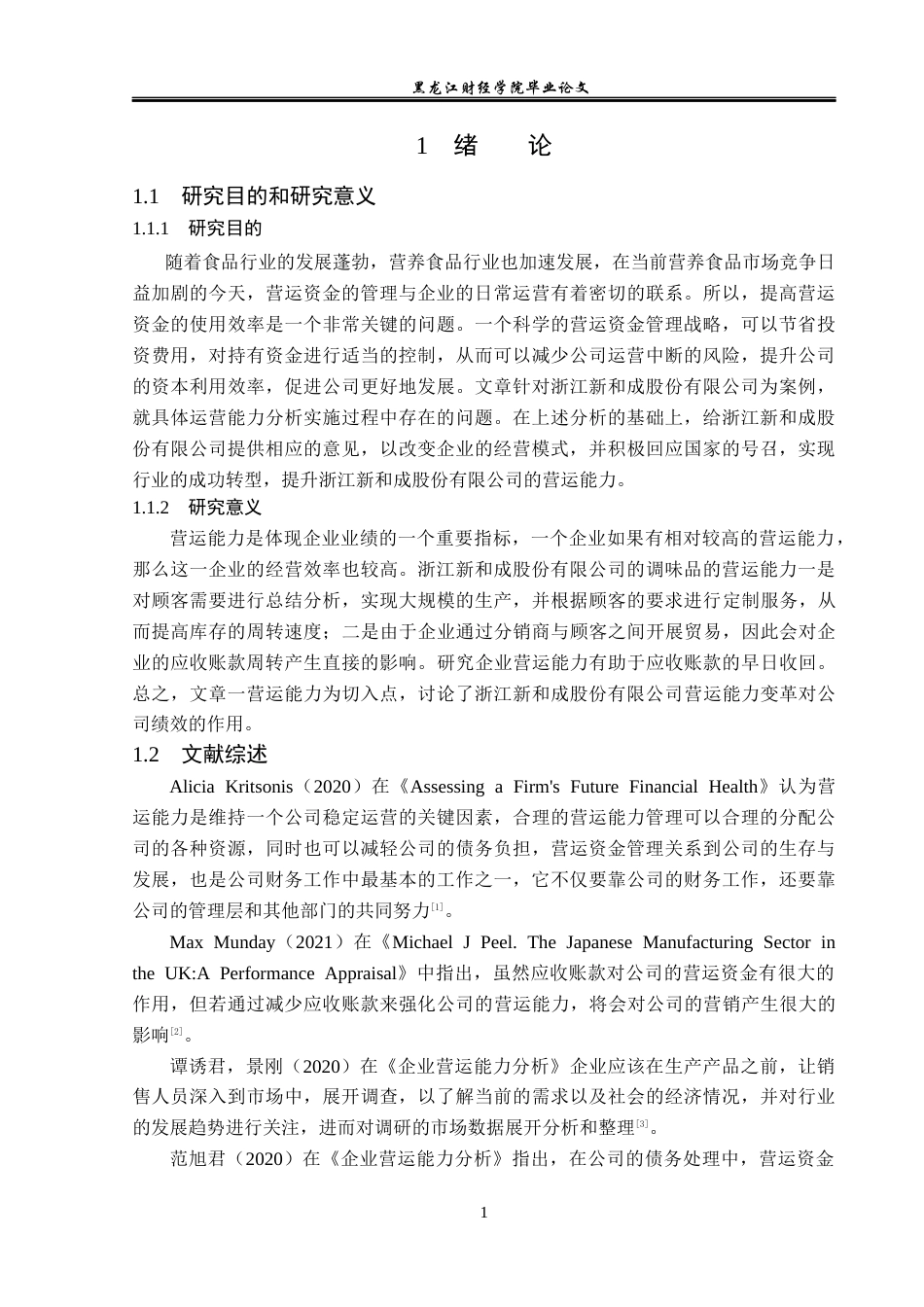23年WP财务管理-浙江新和成股份有限公司营运能力分析-2019512896-徐浩然.docx_第6页
