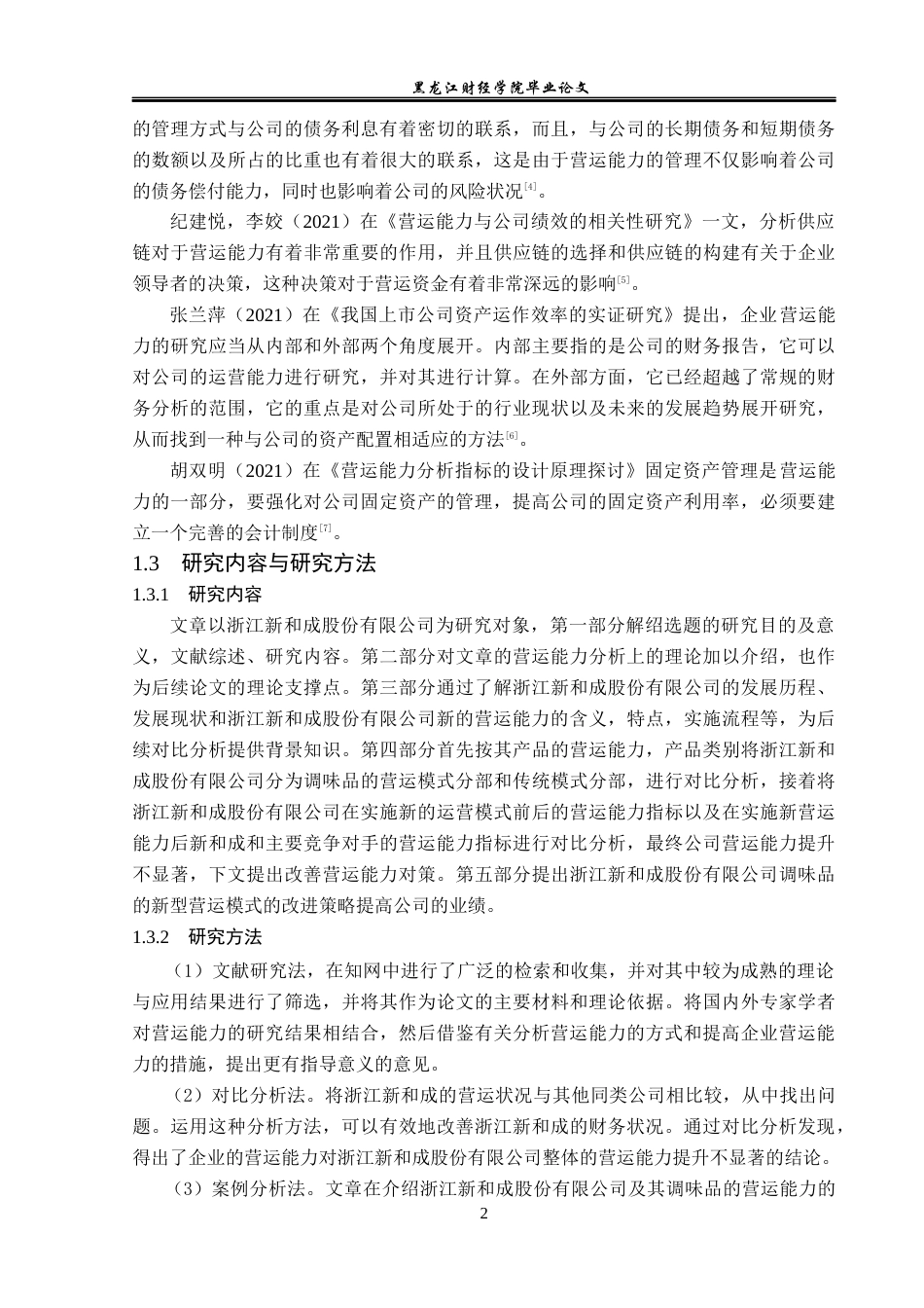 23年WP财务管理-浙江新和成股份有限公司营运能力分析-2019512896-徐浩然.docx_第7页