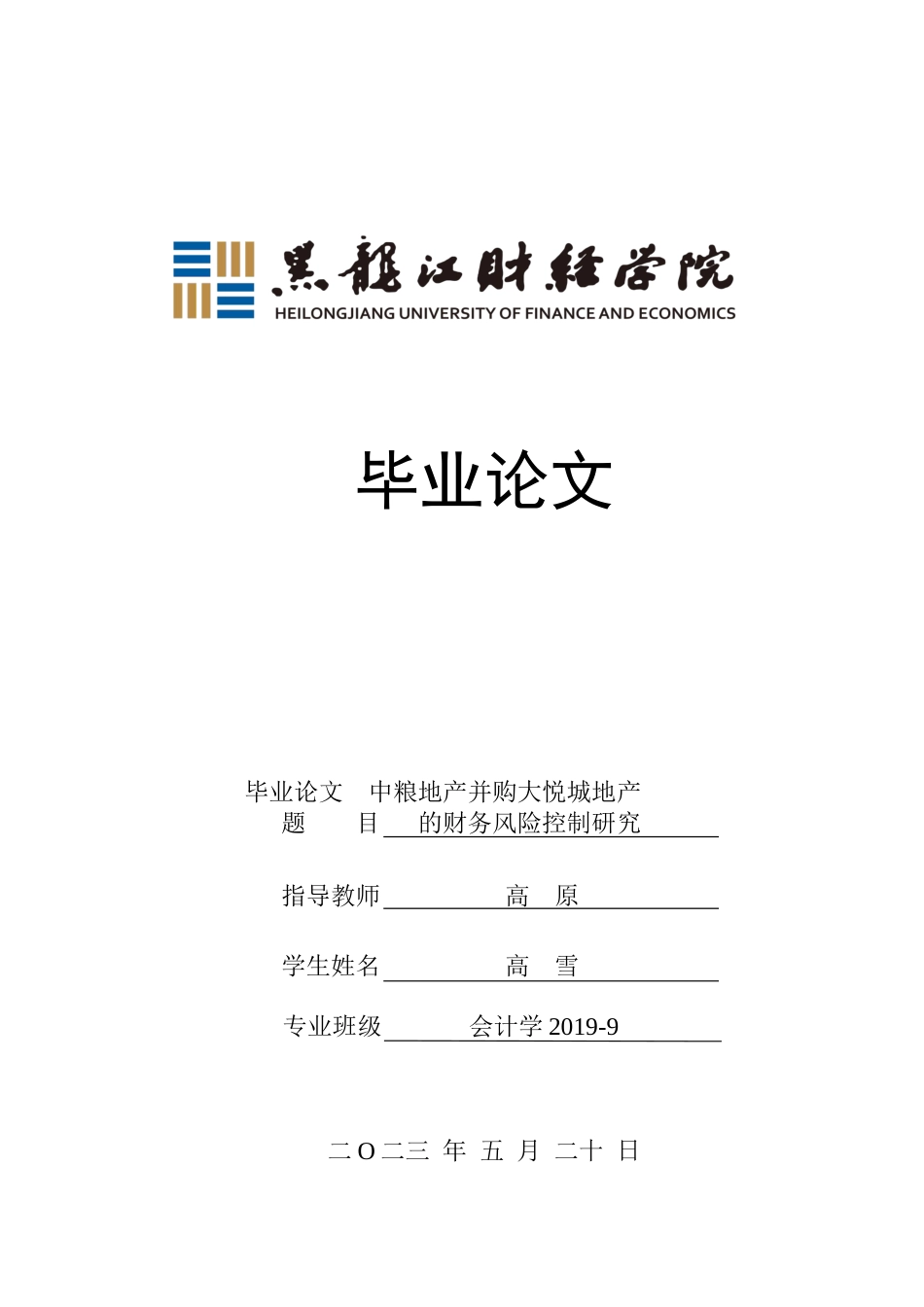 23年WP会计学-中粮地产并购大悦城地产的财务风险控制研究-2019512926-高雪.doc_第1页