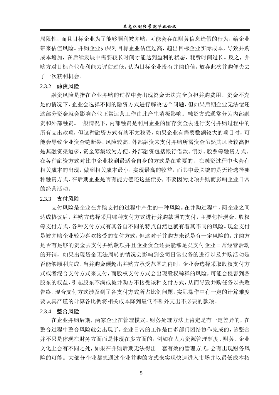 23年WP会计学-中粮地产并购大悦城地产的财务风险控制研究-2019512926-高雪.doc_第10页