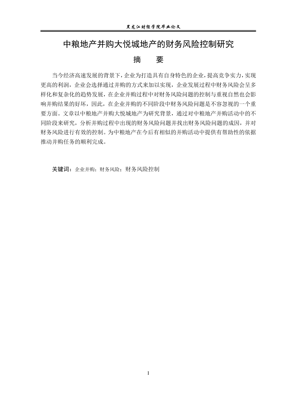 23年WP会计学-中粮地产并购大悦城地产的财务风险控制研究-2019512926-高雪.doc_第2页