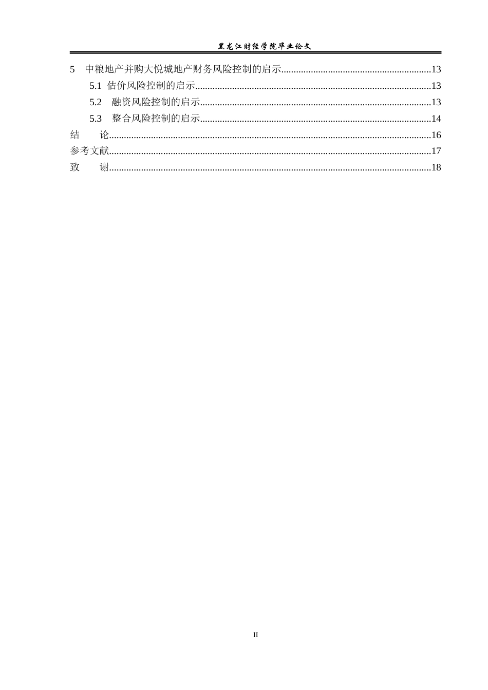 23年WP会计学-中粮地产并购大悦城地产的财务风险控制研究-2019512926-高雪.doc_第5页