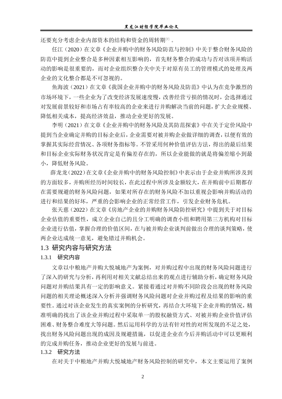 23年WP会计学-中粮地产并购大悦城地产的财务风险控制研究-2019512926-高雪.doc_第7页
