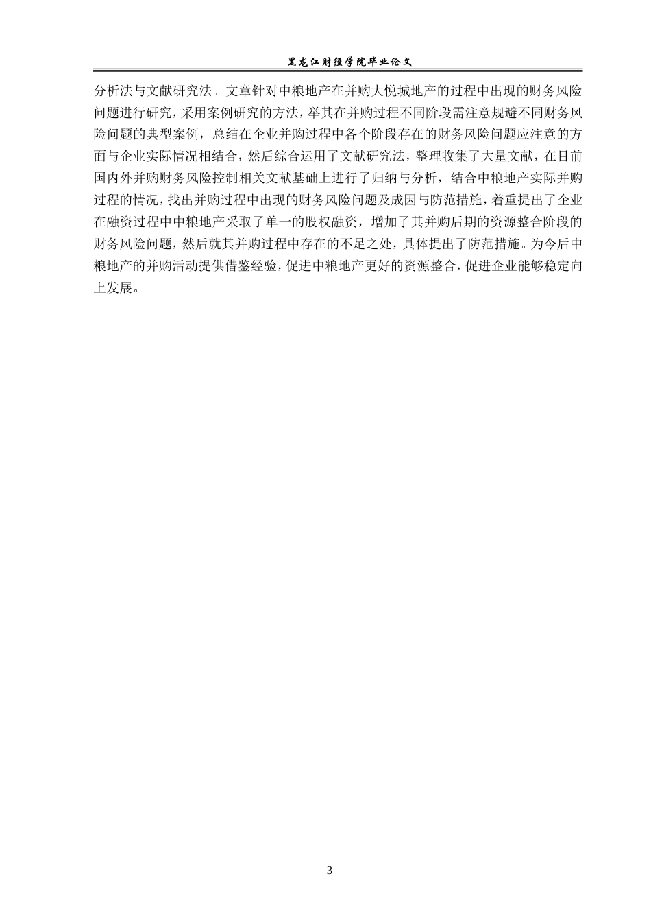 23年WP会计学-中粮地产并购大悦城地产的财务风险控制研究-2019512926-高雪.doc_第8页