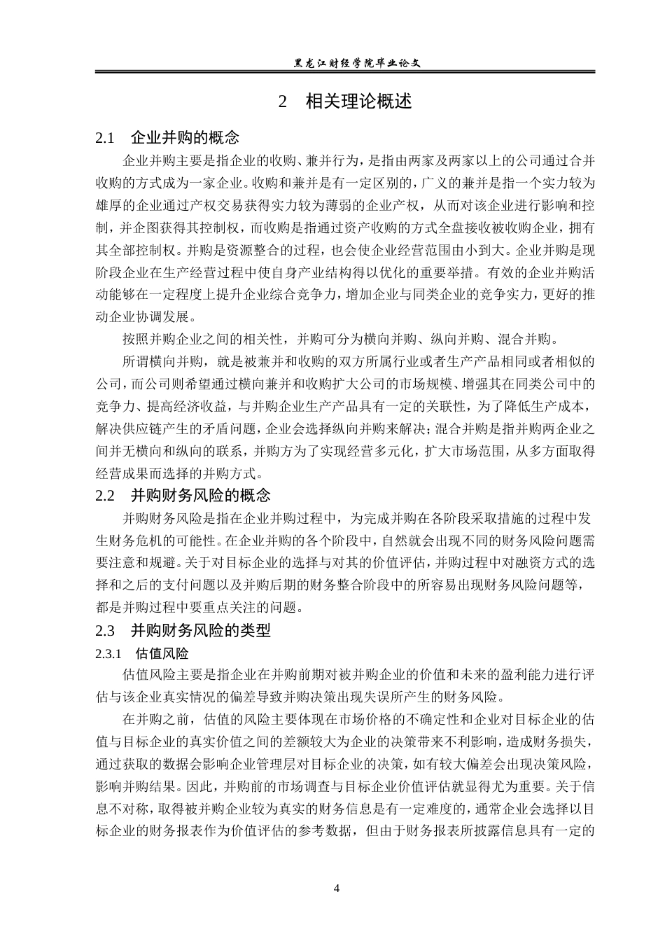 23年WP会计学-中粮地产并购大悦城地产的财务风险控制研究-2019512926-高雪.doc_第9页