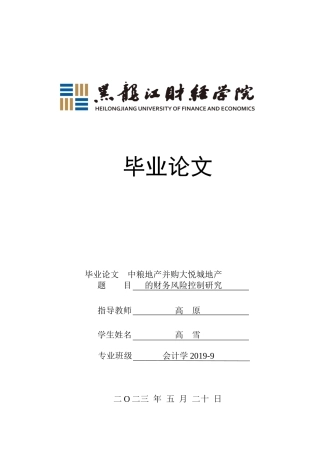 23年WP会计学-中粮地产并购大悦城地产的财务风险控制研究-2019512926-高雪.doc