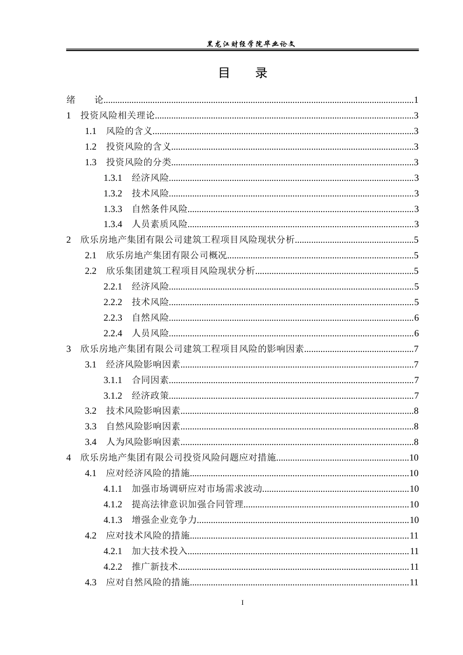 23年WP投资学-欣乐房地产集团有限公司建筑工程项目投资风险分析-2019513020-杨佳欣.doc_第4页