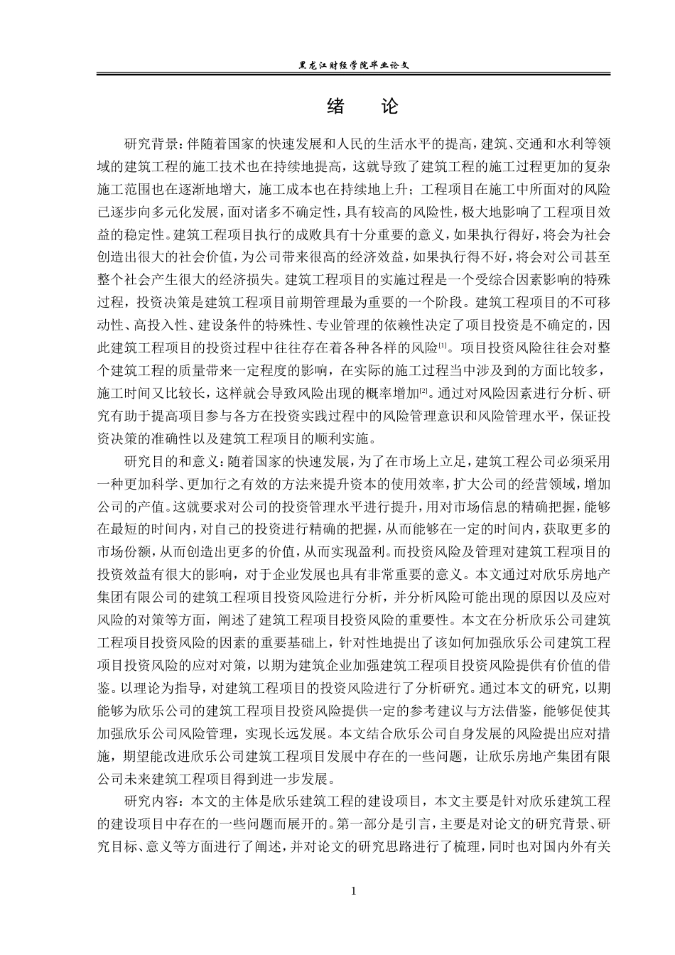 23年WP投资学-欣乐房地产集团有限公司建筑工程项目投资风险分析-2019513020-杨佳欣.doc_第6页