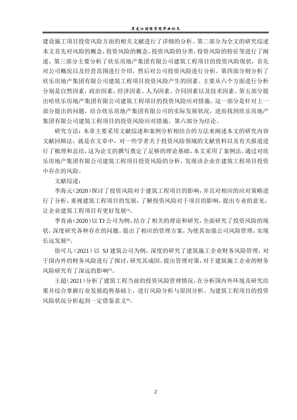 23年WP投资学-欣乐房地产集团有限公司建筑工程项目投资风险分析-2019513020-杨佳欣.doc_第7页