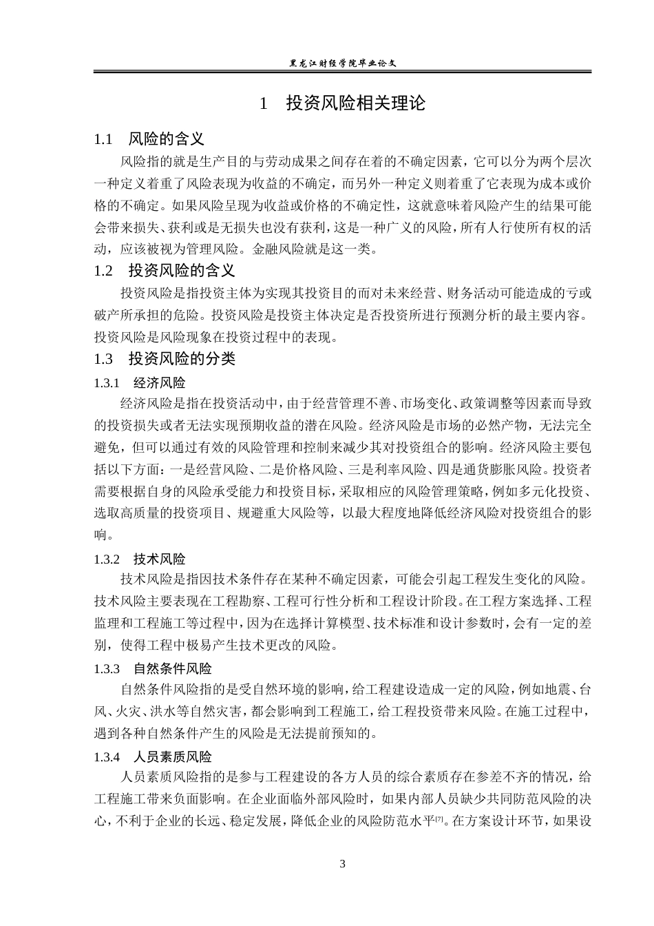 23年WP投资学-欣乐房地产集团有限公司建筑工程项目投资风险分析-2019513020-杨佳欣.doc_第8页