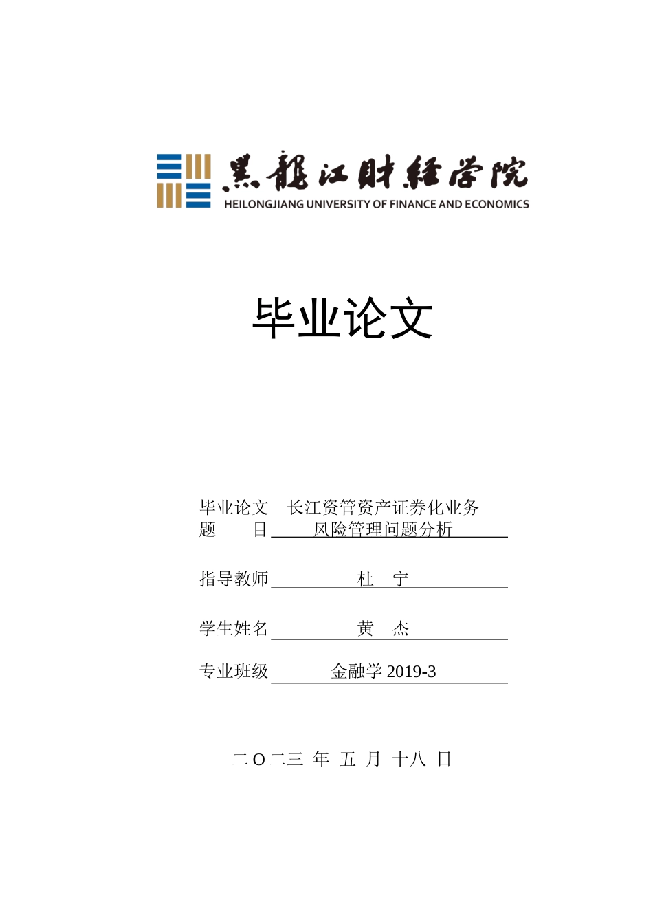 23年WP金融学-长江资管资产证券化业务风险管理问题分析-2019510936-黄杰.doc_第1页