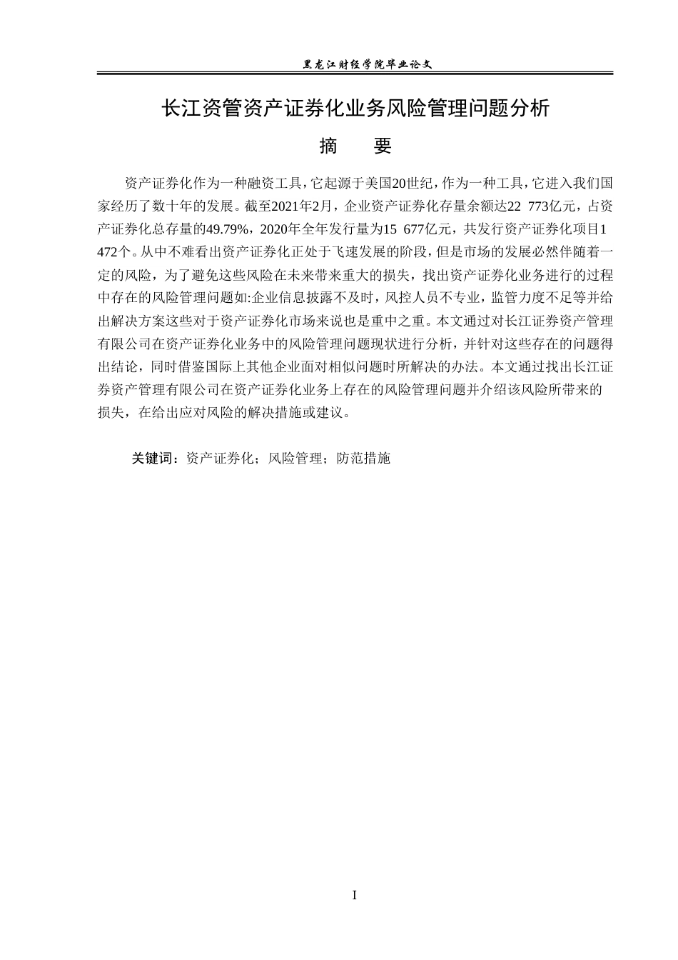 23年WP金融学-长江资管资产证券化业务风险管理问题分析-2019510936-黄杰.doc_第2页