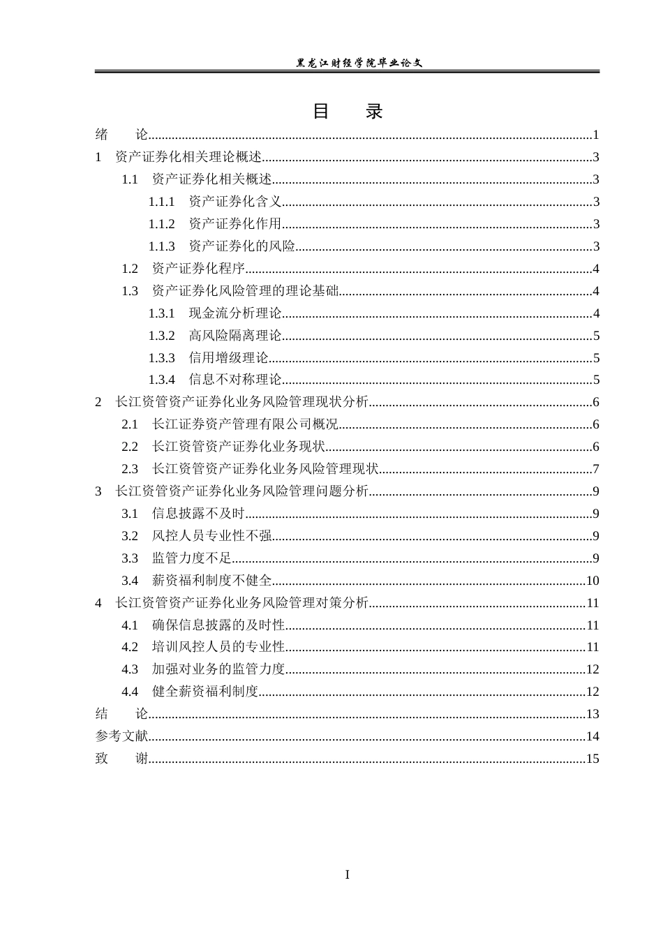 23年WP金融学-长江资管资产证券化业务风险管理问题分析-2019510936-黄杰.doc_第4页