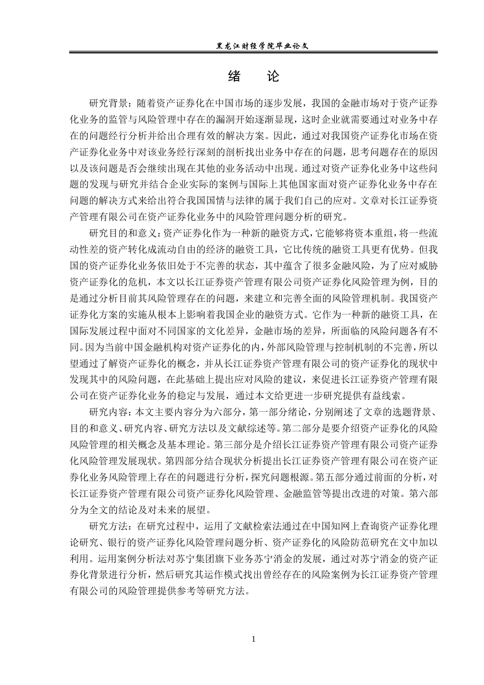 23年WP金融学-长江资管资产证券化业务风险管理问题分析-2019510936-黄杰.doc_第5页