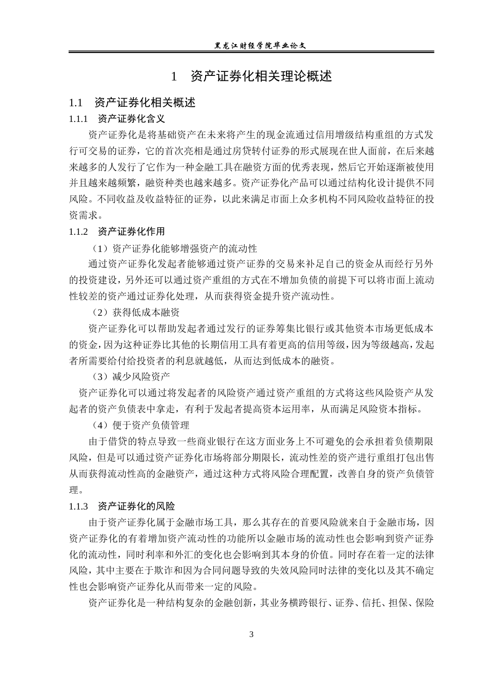 23年WP金融学-长江资管资产证券化业务风险管理问题分析-2019510936-黄杰.doc_第7页