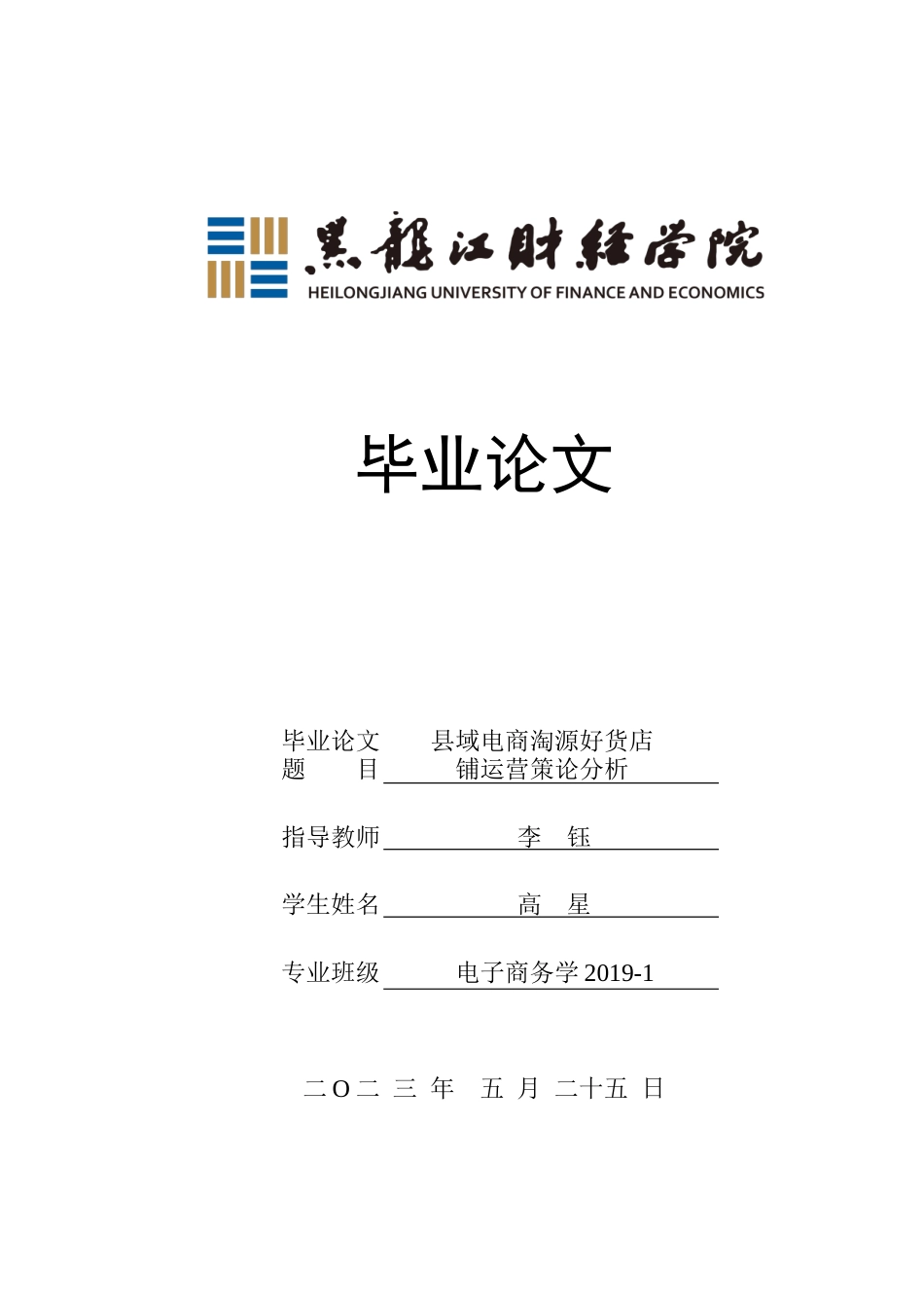 23年WP电子商务-县域电商淘源好货店铺的运营策论分析-2019511900-高星.docx_第1页