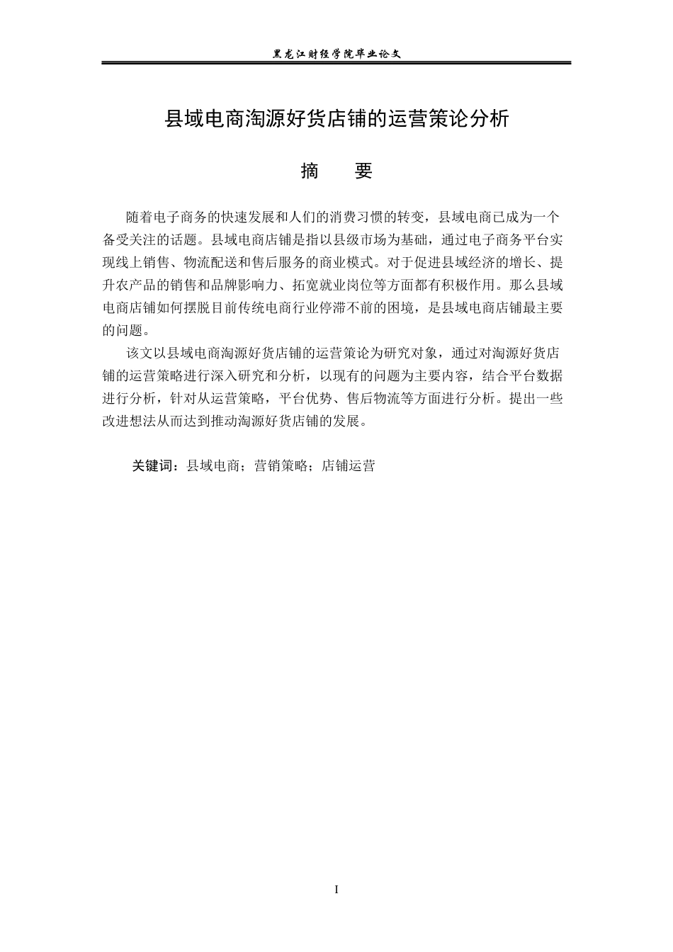 23年WP电子商务-县域电商淘源好货店铺的运营策论分析-2019511900-高星.docx_第2页