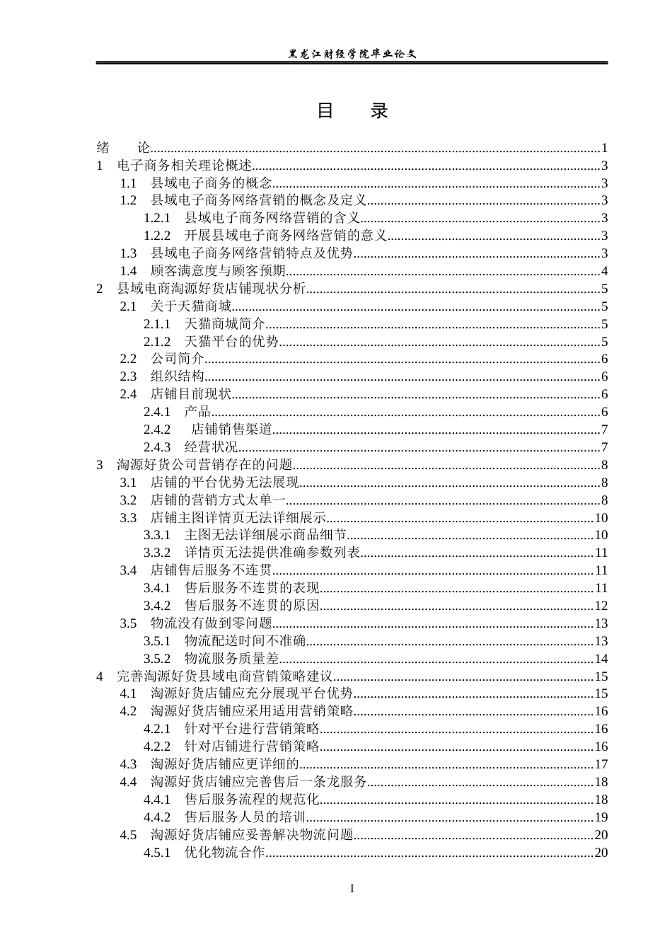 23年WP电子商务-县域电商淘源好货店铺的运营策论分析-2019511900-高星.docx_第4页