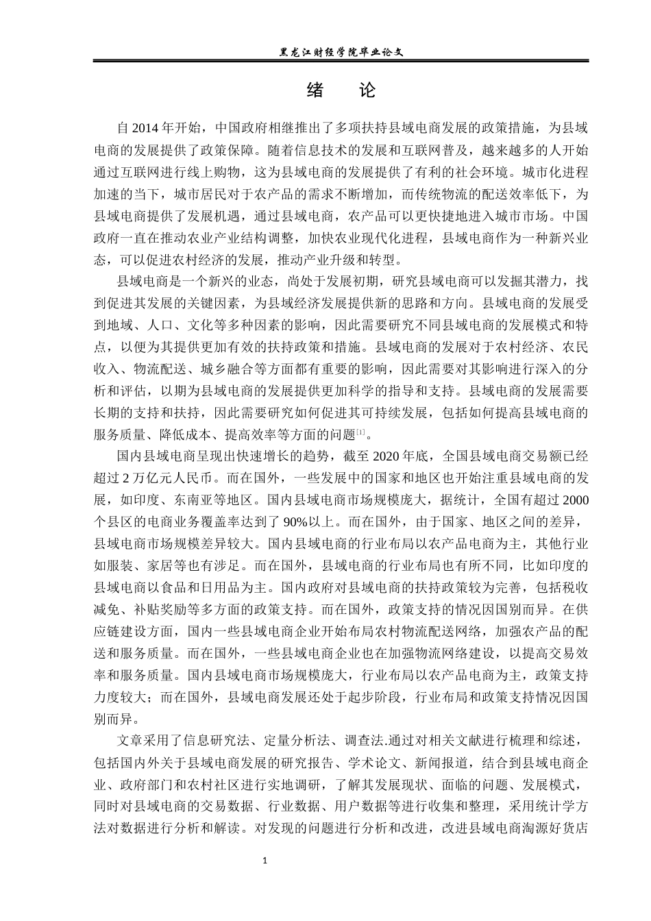 23年WP电子商务-县域电商淘源好货店铺的运营策论分析-2019511900-高星.docx_第6页