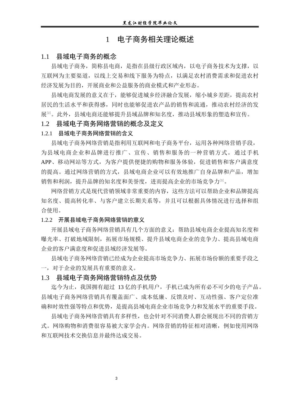 23年WP电子商务-县域电商淘源好货店铺的运营策论分析-2019511900-高星.docx_第8页